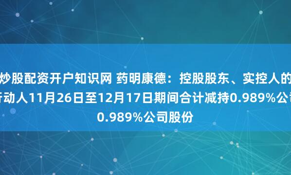 炒股配资开户知识网 药明康德：控股股东、实控人的一致行动人11月26日至12月17日期间合计减持0.989%公司股份