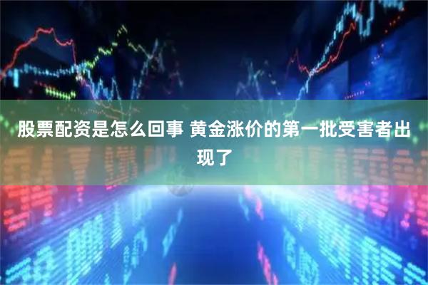 股票配资是怎么回事 黄金涨价的第一批受害者出现了