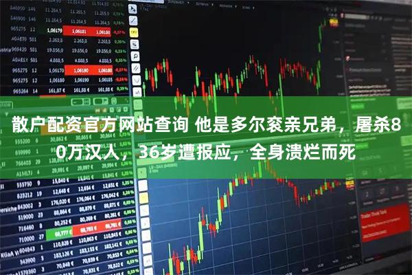 散户配资官方网站查询 他是多尔衮亲兄弟，屠杀80万汉人，36岁遭报应，全身溃烂而死