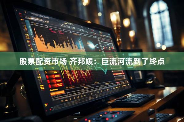 股票配资市场 齐邦媛：巨流河流到了终点
