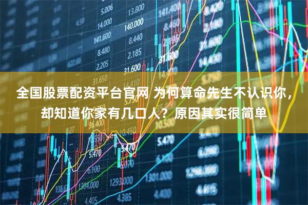 全国股票配资平台官网 为何算命先生不认识你，却知道你家有几口人？原因其实很简单