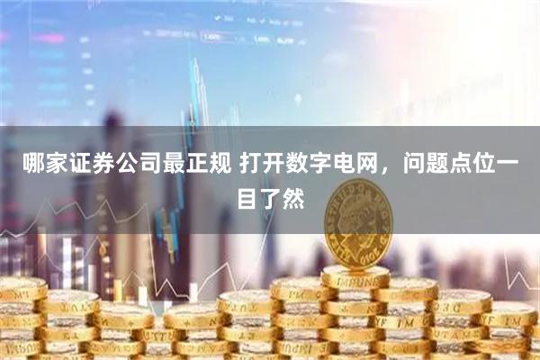 哪家证券公司最正规 打开数字电网，问题点位一目了然